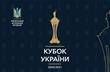 Стали известны все пары 2-го предварительного раунда Кубка Украины