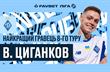 Виктор Цыганков, УПЛ