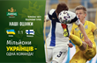 Украина — Финляндия. Наши оценки