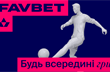 FAVBET презентував ребрендинг, розроблений BANDA. Реклама