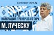 Мирча Луческу, УПЛ