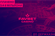 FAVBET сплатив 23,4 мільйона гривень до держбюджету за ліцензію* 