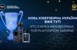 Україна на чемпіонаті світу: про кіберфутбол з NIVEA MEN*