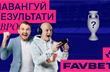 Вацко, Денисов та Янович разом з FAVBET обрали переможця Євро-2020