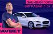 FAVBET продовжує розіграш 21 авто*