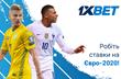 На що ви можете ставити під час Євро з 1xBet