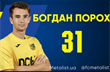 Богдан Порох, фото ФК Металлист