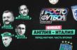 Финал. Англия — Италия. Перед матчем. Часть вторая