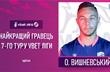 Олег Вишневский — лучший игрок 7-го тура УПЛ