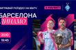 Вирушай на матч Барселона — Динамо з FAVBET