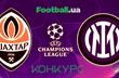 Выиграй билеты на матч Шахтер — Интер: конкурс от Football.ua
