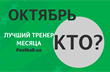 Выбираем лучшего тренера месяца УПЛ по версии Football.ua