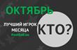 Лучший игрок УПЛ октября по версии Football.ua: итоги