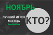 Выбираем лучшего игрока месяца УПЛ по версии Football.ua