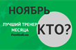 Выбираем лучшего тренера месяца УПЛ по версии Football.ua