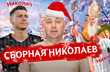 Сборная Николаев современного футбола