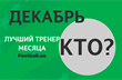 Выбираем лучшего тренера месяца УПЛ по версии Football.ua