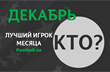Выбираем лучшего игрока месяца УПЛ по версии Football.ua