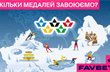 Скільки Україна завоює медалей на Олімпіаді? Прогноз FAVBET. Реклама