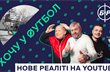 Кварцяний, Кополовець, ФК Рух та YouTube-канал 