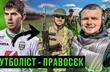 Ексфутболіст збірної та Карпат воює у ПРАВОМУ СЕКТОРІ: гра на тоталізатор, зашквар з агентом Шаблієм — нове відео на каналі Бомбардир