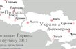 Политическая нестабильность Украины не влияет на Евро-2012