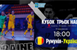 Футзал. Румунія vs Україна. Кубок трьох націй. Онлайн-трансляція зустрічі