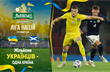 Україна — Шотландія. Напередодні