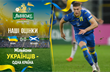 Україна — Шотландія. Наші оцінки