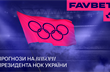 Новини компаній: FAVBET приймає прогнози на президентські перегони НОК України