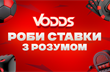 VOdds — надійний азіатський букмекерський агрегатор для ваших ставок. Реклама