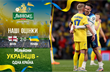 Англія — Україна. Наші оцінки