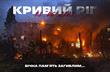 Вічна пам'ять загиблим під час терористично акту рф у Кривому Розі за 13.06.2023