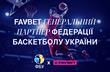 Реклама. FAVBET став генеральним партнером Федерації баскетболу України