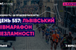 Реклама. FAVBET став генеральним партнером  Львівського півмарафону