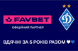 Новини компаній: FAVBET та Динамо припиняють співпрацю