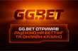 GG.BET отримав ліцензії на ведення діяльності в Україні