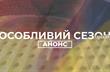 Проект Особливий Сезон - УАФ 