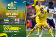 Україна — Англія. Анонс і прогноз на матч відбору на Євро-2024 09.09.2023
