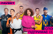 FAVBET зібрав зірок українського спорту в мотивуючому відео