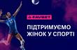 FAVBET підтримує розвиток жіночого спорту 
