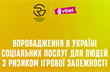 За підтримки VBET Україна відкриється центр допомоги для людей з ризиком ігрової залежності   
