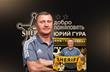 Юрій Гура, Шериф