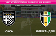 ЮКСА — Олександрія: онлайн-відеотрансляція матчу Кубка України