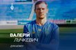 Валерій Лучкевич, ФК Динамо Київ