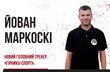 Йован Маркоскі, gornyak-sport.com