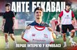 Анте Бекавац, fckryvbas.com