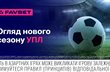 Старт нового сезону УПЛ 2025/26: Огляд від FAVBET