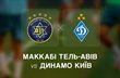 Маккабі Тель-Авів — Динамо Київ, Фото: ФК Динамо Київ