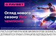 Старт Ліги чемпіонів 2025/26 — Огляд від Favbet